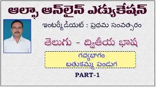 INTER I YR: TELUGU I YR:  GADYABHAGAM: BATHUKAMMA PANDUGA PART 1