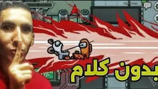 عملت تحدي في لعبة أمونج أس العب بدون كلام لعبة|Among Us !!🔥🤐