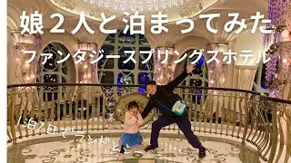 【前編】1泊2日でファンタジースプリングスに泊まってみた