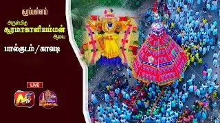 🔴LIVE: சூரப்பள்ளம் அருள்மிகு சூரமாகாளியம்மன் சித்திரை பெருந்திருவிழா காவடி #NTVPATTUKKOTTAI