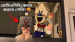কোনো দরকার ছিলো না! 😓 | Ice Scream 3 Part 1 | Mulo The Gamer | Bengali Gameplay