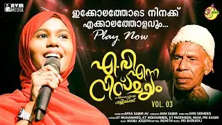 എ.വി എന്ന വിസ്മയം സ്നേഹപൂർവ്വം വല്യ ഉപ്പാക്ക്‌ VOL.03 | AFRA SABIR AV | Ishal Malabar