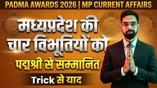 पद्म पुरस्कार 2026 | Padma Awards 2026 | MP Current Affairs | 4 Padma Shri Madhya Pradesh #mppsc