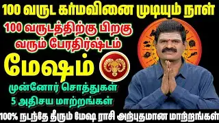 100 வருஷ கர்மவினை முடியும் நாள் | மேஷம் ராசிக்கு வரும் பெரும் போதிஷம் | 5 அதிசய மாற்றங்கள்