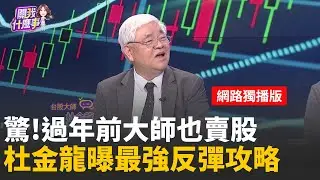 年前修正不用怕?!杜金龍:主升段小雜音 整理再上超級循環遇到修正?!短線跌幅接近滿足?!支撐在?｜【關我什麼事 網路獨播版】陳斐娟 主持 ｜20260205｜關我什麼事