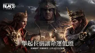 【戰意Conqueror's Blade】暗型態｜lorient