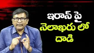 USA ready to strike Iran || ఇరాన్ పై నెలాఖరు లో దాడి