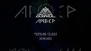 Амбер - Черная Скала. Релиз 20.06.2025. Ссылка на пресейв в шапке канала