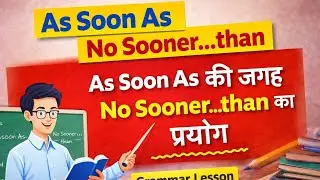 As Soon As ki jagah No Sooner...Than lagane ki Short Trick! | एज सूनर एज की जगह नोसूनर देन का प्रयोग