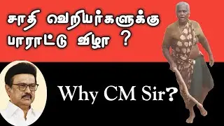 Thanjavur Government School Dalit Students Faced Caste Domination | CM Stalin | Caste Trolls 