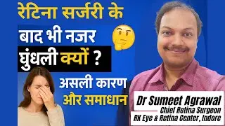 रेटिना सर्जरी के बाद भी नज़र धुंधली क्यों? 🤔 असली कारण और समाधान | Dr. Sumeet Explains