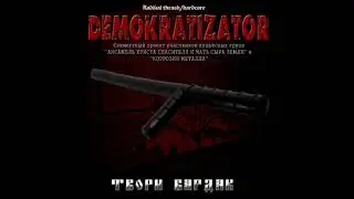 DEMOKRATIZATOR [2018] ''Твори бардак'' (Full album) Russian radical thrash hardcore