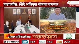 Mahayuti Mayor In KDMC And Ulhasnagar | केडीएमसी, उल्हासनगरमध्ये महायुतीचं ठरलं; महायुतीचाच महापौर