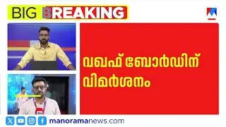 വഖഫ് ബോർഡിന് കനത്ത തിരിച്ചടി; ഭൂമി തട്ടിയെടുക്കാനുള്ള തന്ത്രമെന്ന് ഹൈക്കോടതി | WAQF