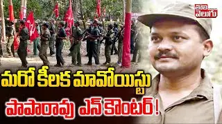 Police Combing for Maoist PapaRao | మరో కీలక మావోయిస్టు పాపారావు  ఎన్ కౌంటర్ ! | #Tolivelugu