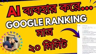 How to Rank Google First Page Using AI Bangla Guide (AI + ২০ মিনিট)