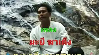 มะยี ฆาเด็ง - ตูงู นาตีแดมอสอแร=(ดีเกบานอ)