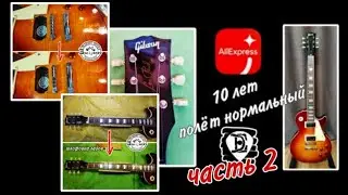 Gibson с AliExpress. 10 лет - полёт нормальный с модернизацией.