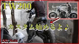 TW200 カスタムが始まってしまった　フレーム加工　パーツ取り付け