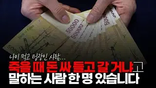 (※시청자댓글) '죽을 때 돈 싸 들고 갈 거냐' 라고 말하는 사람, 제 주변에 한 명 있습니다. #돈타령 #돈없는사람 #오지라퍼
