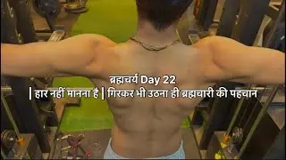 ब्रह्मचर्य Day 22 | हार नहीं मानना है | गिरकर भी उठना ही ब्रह्मचारी की पहचान