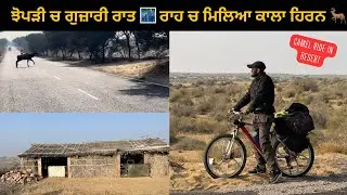 ਰਾਜਸਥਾਨ ਦੇ ਸੁੰਨਸਾਨ ਇਲਾਕੇ 🚵‍♂️🍂ਤੇ ਉਥੇ ਦੇਖਿਆ ਕਾਲਾ ਹਿਰਨ 🦌 