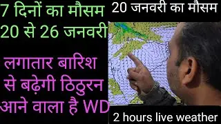 20 जनवरी का मौसम | 7 दिनों का मौसम 20 से 26 जनवरी |लगातार बारिश से बढ़ेगी ठिठुरन ||