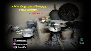 வீட்டின் மூலையில் ஒரு சமையலறை - அம்பை - சிறுகதை/Short Story