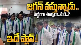 జగన్ వస్తున్నాడు.! - Jagan Will Attends Assembly With Master Plan | AP Politics