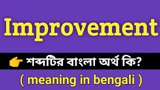 Improvement Meaning in Bengali || Improvement শব্দের বাংলা অর্থ কি || Bengali Meaning Of Improvement