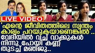മഞ്ജുവിന്റെ അനുഭവം പങ്കുവയ്ക്കവേ വിങ്ങി പൊട്ടി താരം..! l Manju Warrier l Dileep