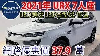 新車價98.8萬 2021年 Luxgen URX 7人 健康樂活版 現在特惠價只要37.9萬 車輛詳細介紹 上傳日期20251128