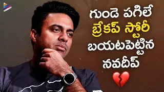 Navdeep Reveals His Breakup Story | Actor Navdeep Exclusive Interview | Love Mouli Telugu Movie
