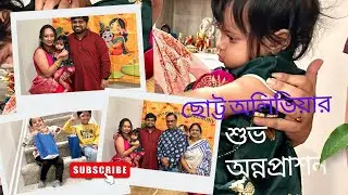 Olivia's Rice Ceremony vlog. Bengali Annaprashan.1st rice ceremony. অন্নপ্রাশন অনুষ্ঠান। মুখেভাত।