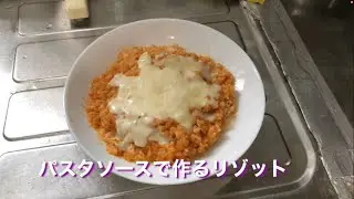 【ズボラ飯】お昼ごはんにパスタソースでリゾット