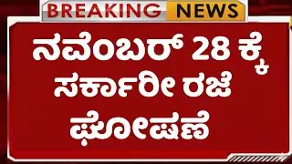 ನವೆಂಬರ್ 28 ರಂದು ಶಾಲಾ ಕಾಲೇಜುಗಳಿಗೆ ಸಂಪೂರ್ಣ ರಜೆ ಘೋಷಣೆ| Karnatala School Holiday November 28|