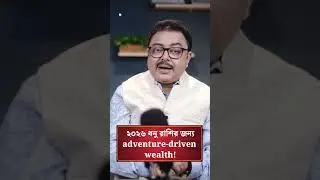 ২০২৬ ধনু রাশির জন্য adventure-driven wealth! SOUVAGYA O SAMRIDHI I Astrology TIPS #shorts #ytshorts