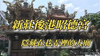 【寺廟走訪Ep12】隱藏在巷弄裡的大廟－－新莊後港昭德宮！！