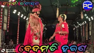 ବେଦମତୀ ହରଣ/Goudagan Ramayan/master pintu and Bulu sahu/Ganjam Ramayan/pradhancreations 