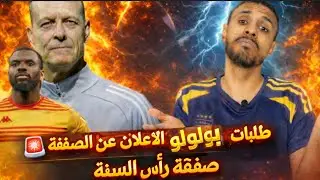 🚨زلزال في صفقة الموسم المهاجم الكونغولي والأهلي يضرب مجدداً: موعد إعلان الصفقة| هل يرفض عرض الأهلي 🔥