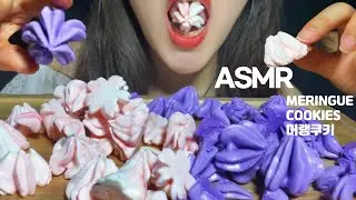 ASMR PINK PURPLE MERINGUE COOKIES , EATING SOUNDS, MUKBANG / NO TALKING | CYA ASMR ( 머랭쿠키 먹방 ) | CYA