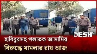 Verdict in case against absconding police officers including Habibur today | Tribunal | Desh TV