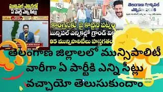 తెలంగాణ జిల్లాలలో మున్సిపాలిటీ వారీగా ఏ పార్టీ కి ఎన్ని సీట్లు వచ్చాయో తెలుసుకుందాం 