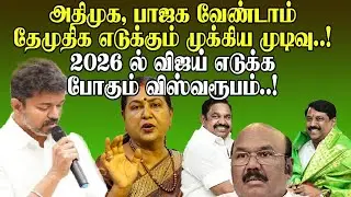 அதிமுக, பாஜக வேண்டாம் ,தேமுதிக எடுக்கும் முக்கிய முடிவு..!,2026ல் விஜய் எடுக்க போகும் விஸ்வரூபம்..!