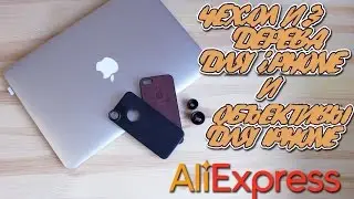 ЧЕХОЛ ИЗ ДЕРЕВА И ОБЪЕКТИВЫ ДЛЯ IPHONE ПОСЫЛКИ С Aliexpress [HOBBITVLOGS]