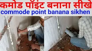 कमोड पॉइंट बनाना सीखे|commode point banana sikhe|excellent plumbing work