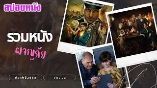 รวมหนัง ผจญภัย ประจำปี 2568 vol.22 ตื่นเต้น ผจญภัย ฟังกันยาวๆไป | สปอยหนัง | เล่าหนัง สตูดิโอ