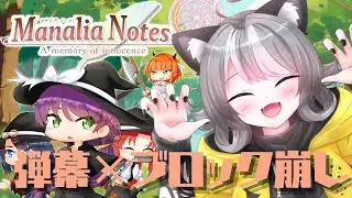 【Manalia Notes -A memory of innocence-】弾幕&times;ブロック崩し!?新作ゲームであそぼう！【Vtuber 晩景緋音】1