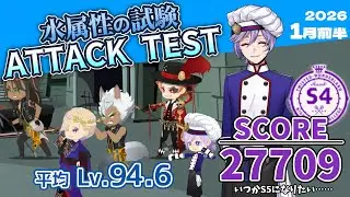 【水属性の試験/ATTACK TEST】SCORE 27709/S4