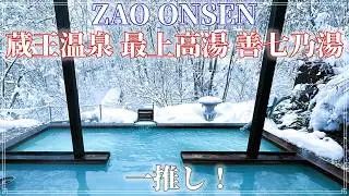 【ZAO Mixed Bathing】雪の蔵王温泉 最上高湯 善七乃湯・混浴露天風呂と５つの貸切風呂を満喫した宿泊記